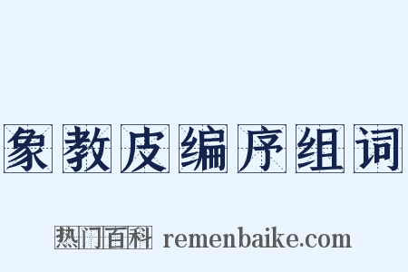 象教皮编序组词是什么意思的图片